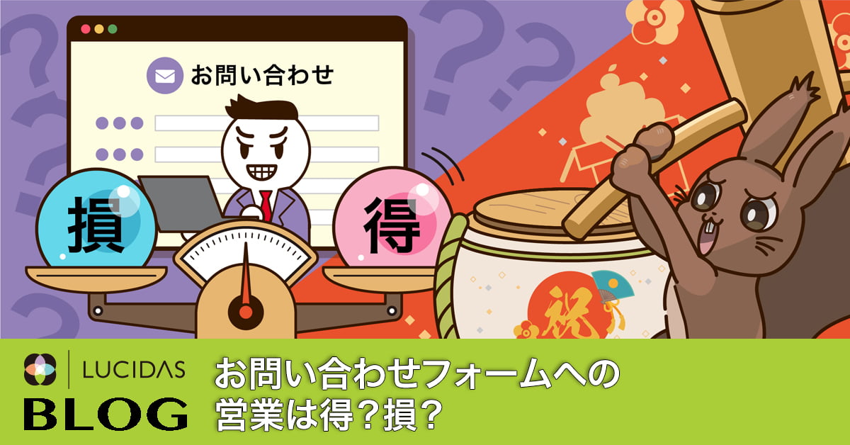 お問い合わせフォームへの営業は得？損？ | 株式会社ルシダス