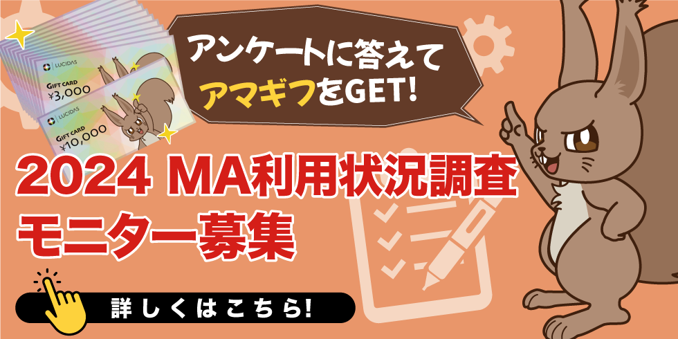 アンケートに答えてアマギフをGET！ 2024 MA利用状況調査モニター募集 詳しくはこちら！