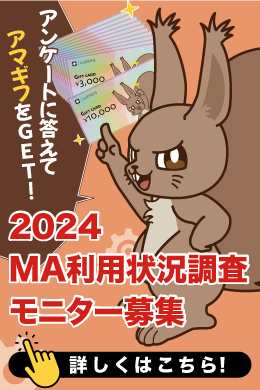 アンケートに答えてアマギフをGET！ 2024 MA利用状況調査モニター募集 詳しくはこちら！