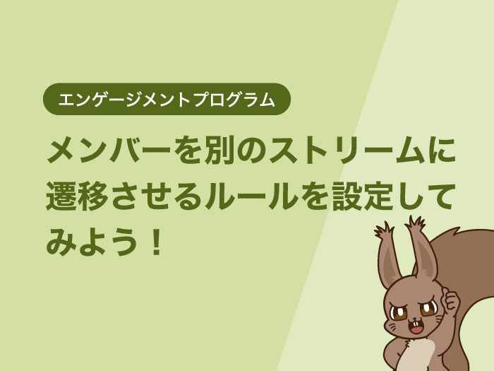 メンバーを別のストリームに遷移させるルールを設定してみよう！