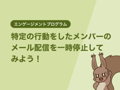 特定の行動をしたメンバーのメール配信を一時停止してみよう！