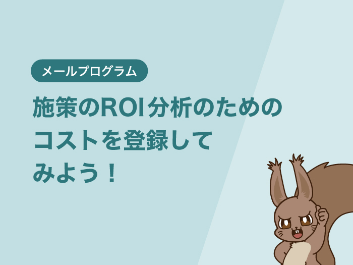 施策のROI分析のためのコストを登録してみよう！