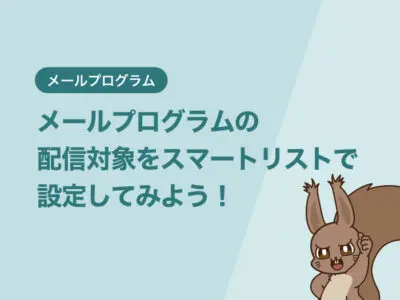 メールプログラムの配信対象をスマートリストで設定してみよう！