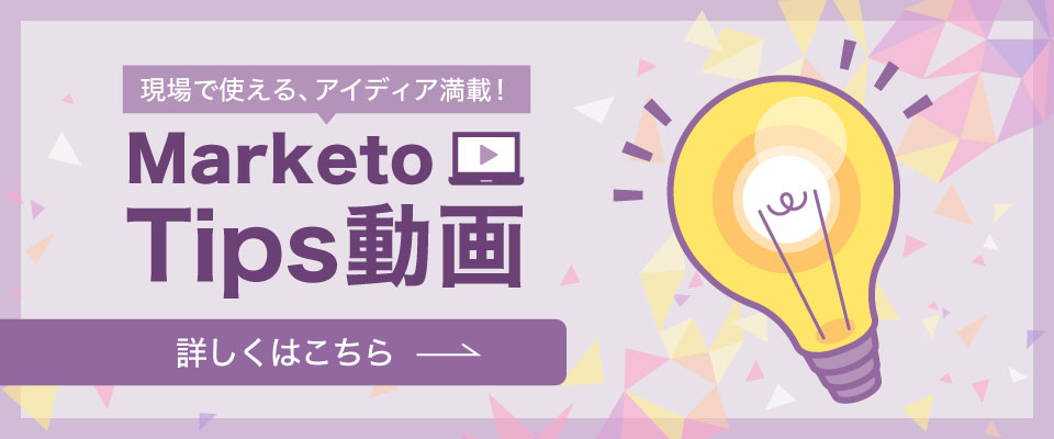 Marketo Tips動画　詳しくはこちら