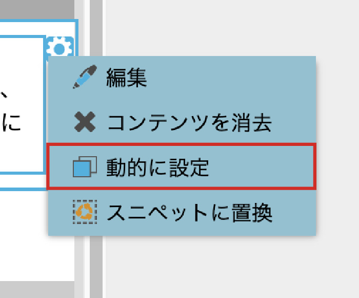 「動的に設定」の項目の場所