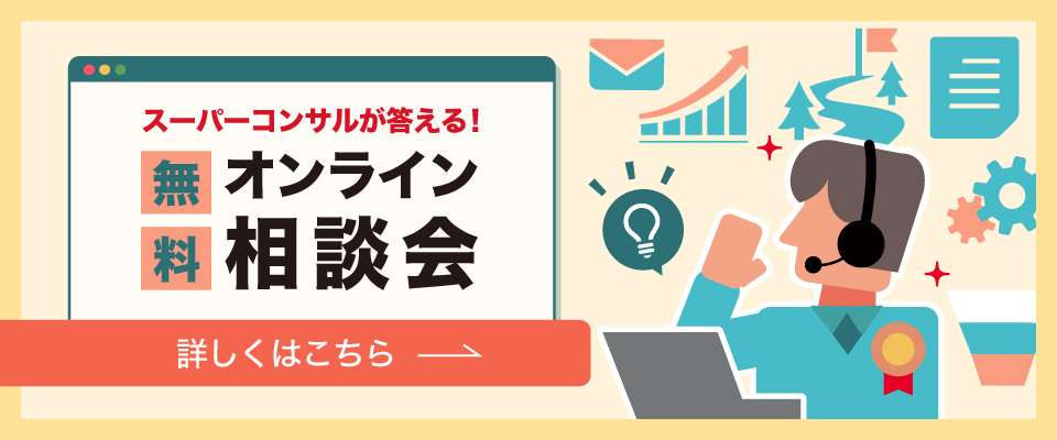 スーパーコンサルが教える！無料オンライン相談会　詳しくはこちら