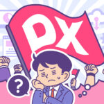 リソース不足を解消するDX？